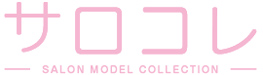 サロコレ|サロンモデル募集-カットモデル,ヘアモデル目指すなら